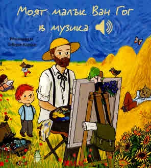 Моят малък Ван Гог в музика