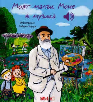 Моят малък Моне в музика