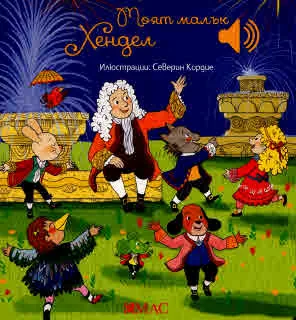 Моята малка музикална книжка: Моят малък Хендел