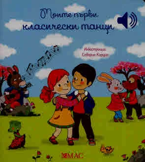 Моята малка музикална книжка: Моите първи класически танци