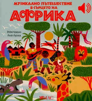 Моята малка музикална книжка: Музикално пътешествие в сърцето на Африка