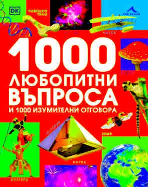 1000 любопитни въпроса и 1000 изумителни отговора