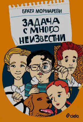 Задача с много неизвестни