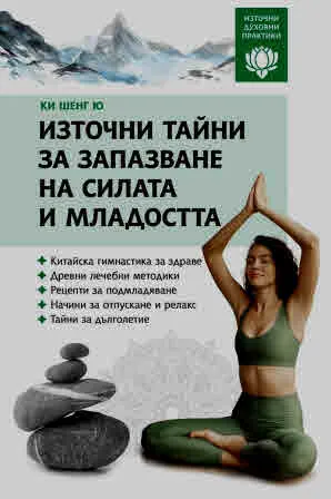 Източни тайни за запазване на силата и младостта