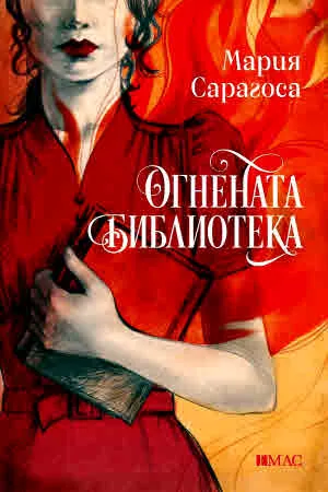 Огнената библиотека