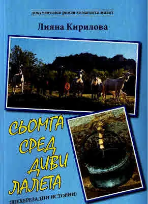 Сьомга сред диви лалета (Шехерезадни истории)