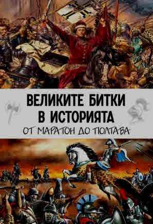 Великите битки в историята. От Маратон до Полтава