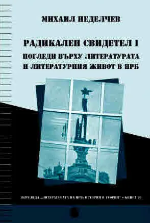 Радикален свидетел, книга 1. Погледи върху литературата и литературния живот в НРБ