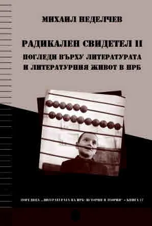 Радикален свидетел, книга 2. Погледи върху литературата и литературния живот в НРБ