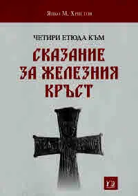 Четири етюда към "Сказание за железния кръст"