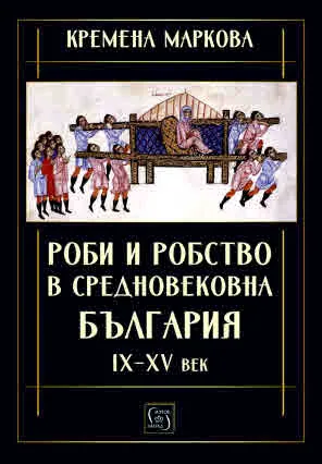 Роби и робство в средновековна България. IX-XV век