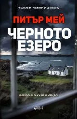 Черното езеро