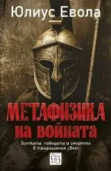 Метафизика на войната