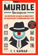 Murdle - Кримиграми - том 1