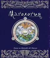 Магология