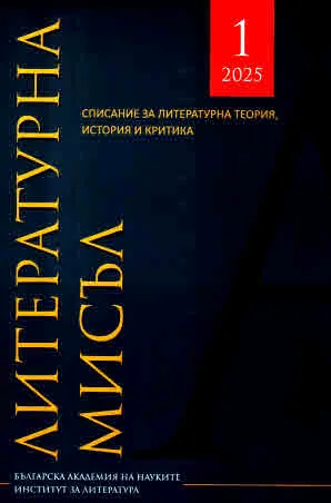Литературна мисъл, 2025/брой 1