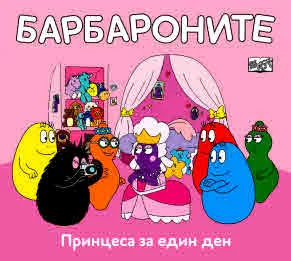 Барбароните: Принцеса за един ден