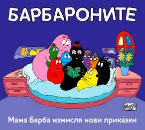 Барбароните: Мама Барба измисля нови приказки