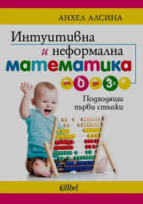 Интуитивна и неформална математика от 0 до 3 г.. Подходящи първи стъпки