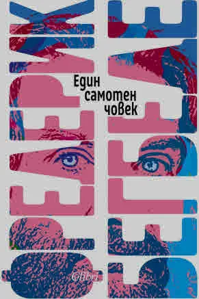 Един самотен човек