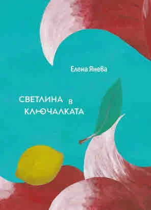 Светлина в ключалката