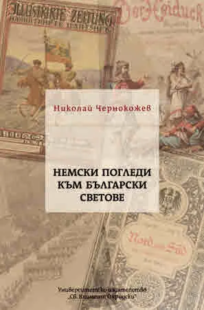 Немски погледи към български светове
