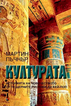 Културата. Историята на човечеството от пещерните рисунки до кей-поп