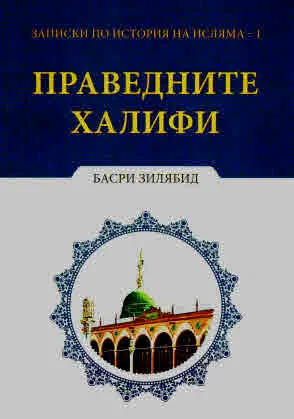 Записки по история на исляма, книга 1: Праведните халифи