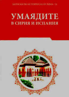 Записки по история на исляма, книга 2: Умаядите в Сирия и Испания