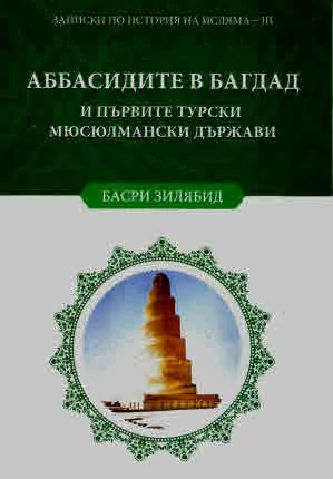 Записки по история на исляма, книга 3: Аббасидите в Багдад и първите турски и мюсюлмански държави