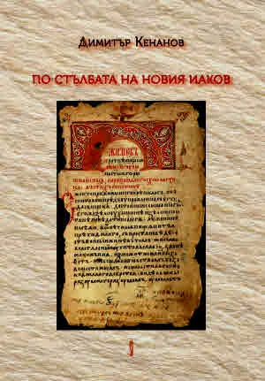 По стълбата на новия Иаков. „Небесна Лествица“. Съдбини на старобългарския превод