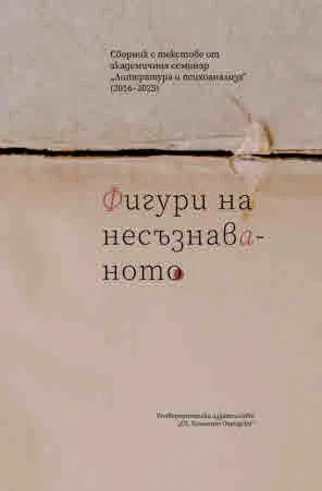 Фигури на несъзнаваното. Сборник с текстове от академичния семинар "Литература и психоанализа" (2016-2025)