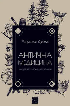 Антична медицина. Въведение и колекция от извори