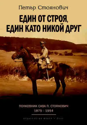 Един от строя, един като никой друг. Полковник Сава Стоянович (1875-1954)