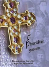 Европейските династии • Европейски християнски владетелски родове и знатни фамилии (V-XXI век)