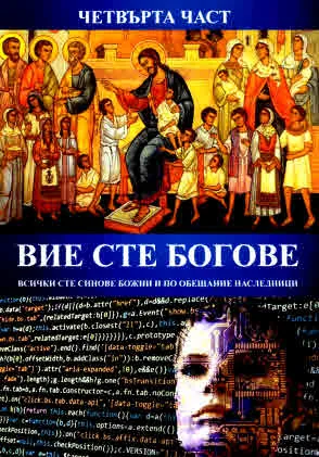 Вие сте богове. Всички сте синове божии и по обещание наследници, част 4