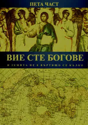 Вие сте богове и земята не е въртящо се кълбо, част 5