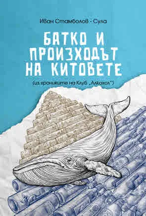 Батко и произходът на китовете (из хрониките на Клуб "Алкохол")