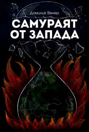 Самураят от Запада. Бревиарий на бунтарите