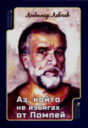 Аз, който не избягах от Помпей
