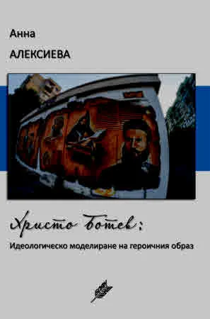 Христо Ботев: Идеологическо моделиране на героичния образ