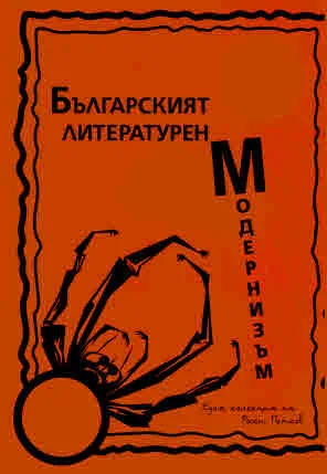 Българският литературен модернизъм. Една колекция на Росен Петков - том 2