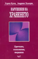 Нарушения на храненето