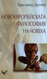 Новоевропейската философия на човека