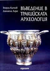 Въведение в тракийската археология