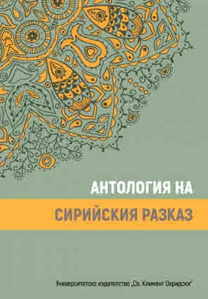 Антология на сирийския разказ