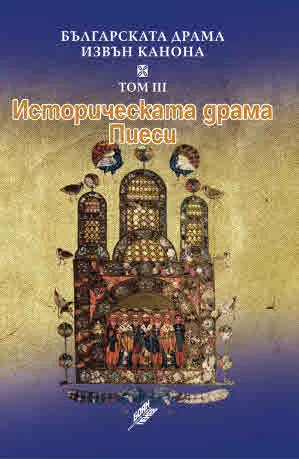Българската драма извън канона, том 3: Историческата драма. Пиеси