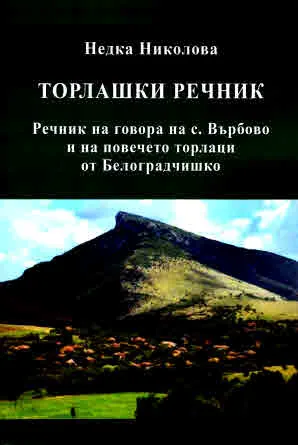 Торлашки речник. Речник на говора на с. Върбово и на повечето торлаци в Белоградчишко