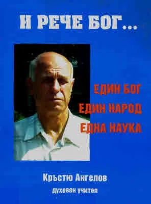 И рече Бог... Един Бог, един народ, една наука