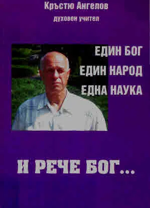 И рече Бог... Един Бог, един народ, една наука - книга 3